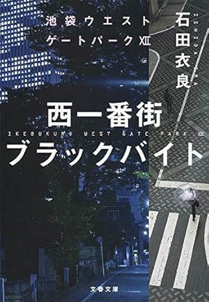 西一番街ブラックバイト 池袋ウエストゲートパークXII